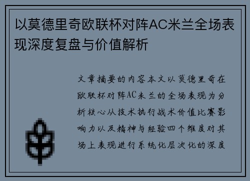 以莫德里奇欧联杯对阵AC米兰全场表现深度复盘与价值解析
