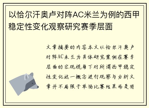以恰尔汗奥卢对阵AC米兰为例的西甲稳定性变化观察研究赛季层面