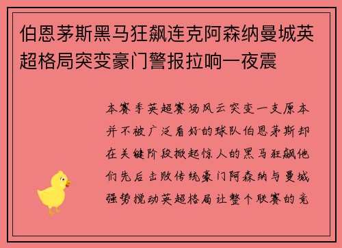伯恩茅斯黑马狂飙连克阿森纳曼城英超格局突变豪门警报拉响一夜震
