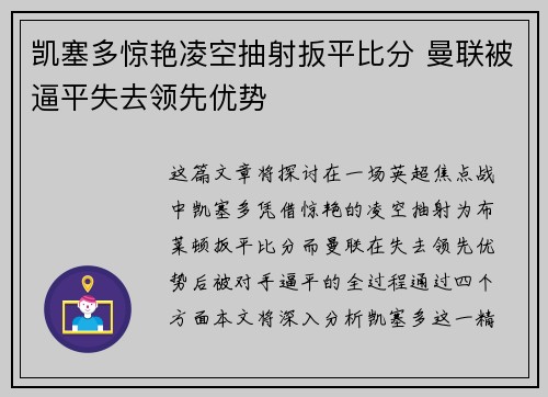 凯塞多惊艳凌空抽射扳平比分 曼联被逼平失去领先优势