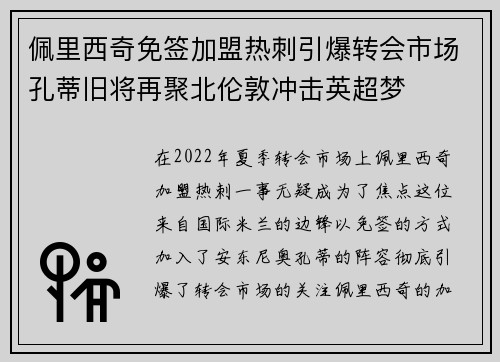 佩里西奇免签加盟热刺引爆转会市场孔蒂旧将再聚北伦敦冲击英超梦