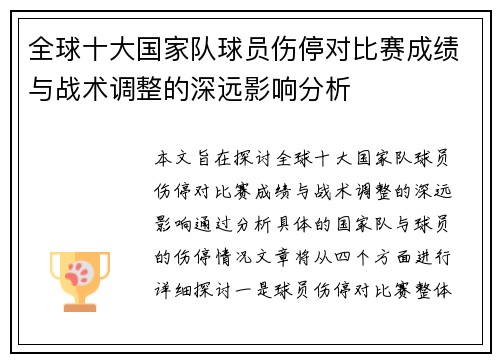 全球十大国家队球员伤停对比赛成绩与战术调整的深远影响分析