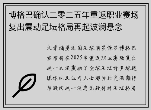 博格巴确认二零二五年重返职业赛场复出震动足坛格局再起波澜悬念