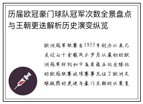 历届欧冠豪门球队冠军次数全景盘点与王朝更迭解析历史演变纵览