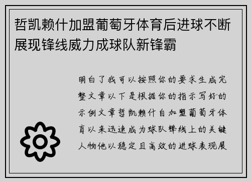 哲凯赖什加盟葡萄牙体育后进球不断展现锋线威力成球队新锋霸
