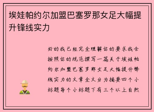 埃娃帕约尔加盟巴塞罗那女足大幅提升锋线实力