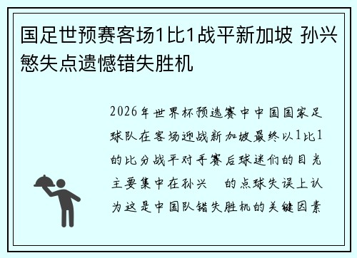 国足世预赛客场1比1战平新加坡 孙兴慜失点遗憾错失胜机