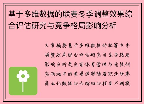 基于多维数据的联赛冬季调整效果综合评估研究与竞争格局影响分析