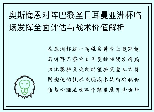 奥斯梅恩对阵巴黎圣日耳曼亚洲杯临场发挥全面评估与战术价值解析
