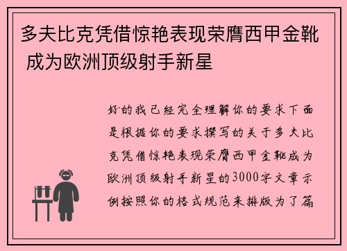 多夫比克凭借惊艳表现荣膺西甲金靴 成为欧洲顶级射手新星