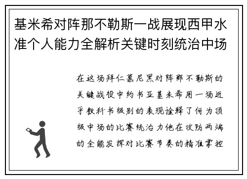 基米希对阵那不勒斯一战展现西甲水准个人能力全解析关键时刻统治中场