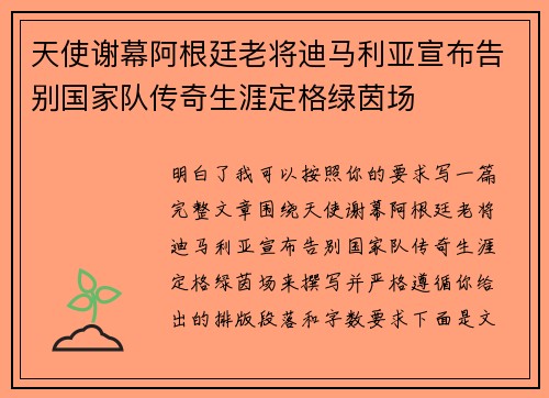 天使谢幕阿根廷老将迪马利亚宣布告别国家队传奇生涯定格绿茵场