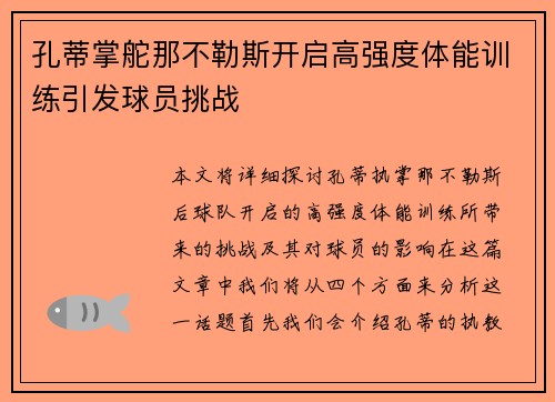 孔蒂掌舵那不勒斯开启高强度体能训练引发球员挑战