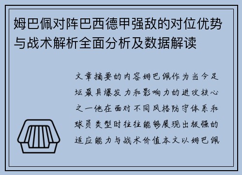 姆巴佩对阵巴西德甲强敌的对位优势与战术解析全面分析及数据解读