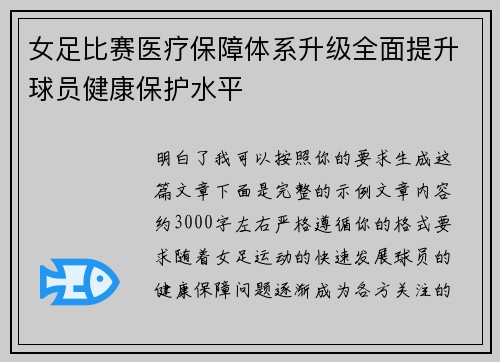 女足比赛医疗保障体系升级全面提升球员健康保护水平