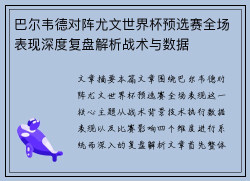 巴尔韦德对阵尤文世界杯预选赛全场表现深度复盘解析战术与数据