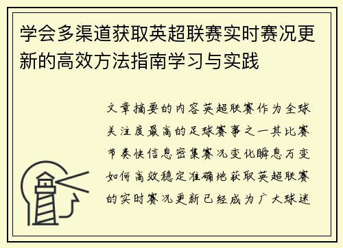 学会多渠道获取英超联赛实时赛况更新的高效方法指南学习与实践