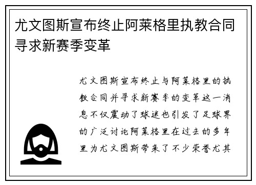 尤文图斯宣布终止阿莱格里执教合同寻求新赛季变革