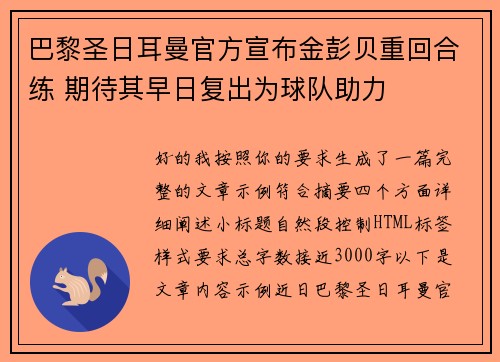 巴黎圣日耳曼官方宣布金彭贝重回合练 期待其早日复出为球队助力