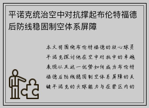 平诺克统治空中对抗撑起布伦特福德后防线稳固制空体系屏障