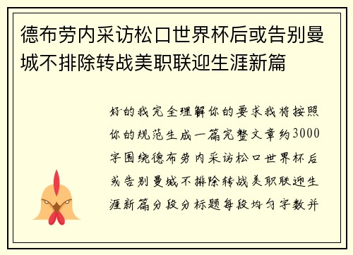 德布劳内采访松口世界杯后或告别曼城不排除转战美职联迎生涯新篇