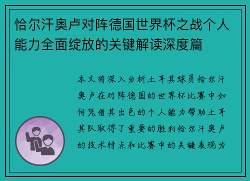 恰尔汗奥卢对阵德国世界杯之战个人能力全面绽放的关键解读深度篇