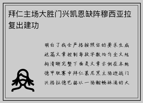 拜仁主场大胜门兴凯恩缺阵穆西亚拉复出建功