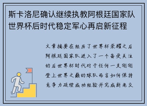 斯卡洛尼确认继续执教阿根廷国家队世界杯后时代稳定军心再启新征程