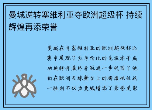 曼城逆转塞维利亚夺欧洲超级杯 持续辉煌再添荣誉