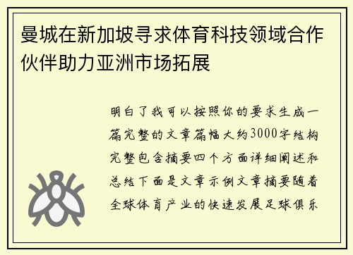 曼城在新加坡寻求体育科技领域合作伙伴助力亚洲市场拓展