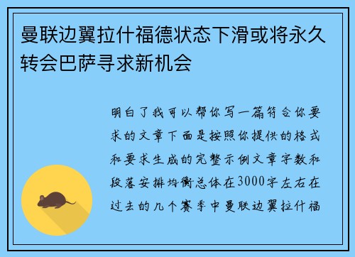 曼联边翼拉什福德状态下滑或将永久转会巴萨寻求新机会
