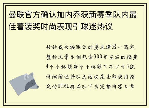 曼联官方确认加内乔获新赛季队内最佳着装奖时尚表现引球迷热议