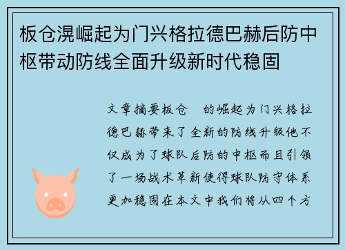 板仓滉崛起为门兴格拉德巴赫后防中枢带动防线全面升级新时代稳固