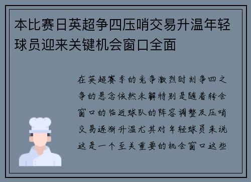 本比赛日英超争四压哨交易升温年轻球员迎来关键机会窗口全面