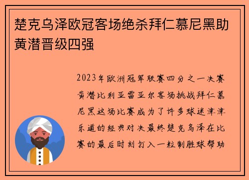 楚克乌泽欧冠客场绝杀拜仁慕尼黑助黄潜晋级四强