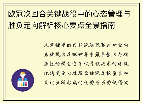 欧冠次回合关键战役中的心态管理与胜负走向解析核心要点全景指南