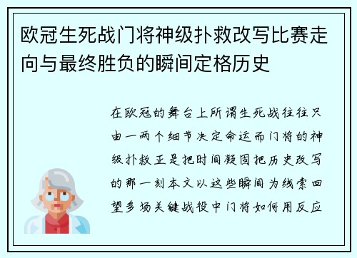 欧冠生死战门将神级扑救改写比赛走向与最终胜负的瞬间定格历史
