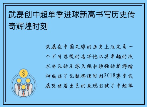 武磊创中超单季进球新高书写历史传奇辉煌时刻