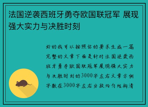 法国逆袭西班牙勇夺欧国联冠军 展现强大实力与决胜时刻