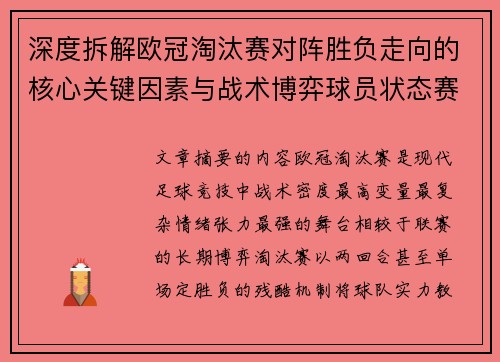 深度拆解欧冠淘汰赛对阵胜负走向的核心关键因素与战术博弈球员状态赛程变量