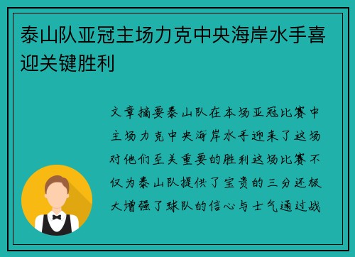 泰山队亚冠主场力克中央海岸水手喜迎关键胜利