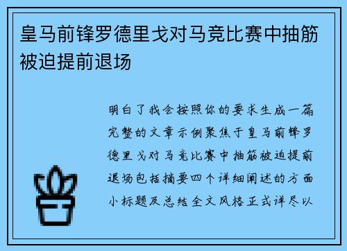 皇马前锋罗德里戈对马竞比赛中抽筋被迫提前退场