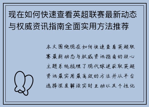 现在如何快速查看英超联赛最新动态与权威资讯指南全面实用方法推荐