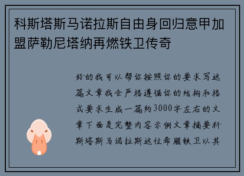 科斯塔斯马诺拉斯自由身回归意甲加盟萨勒尼塔纳再燃铁卫传奇