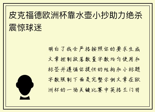 皮克福德欧洲杯靠水壶小抄助力绝杀震惊球迷