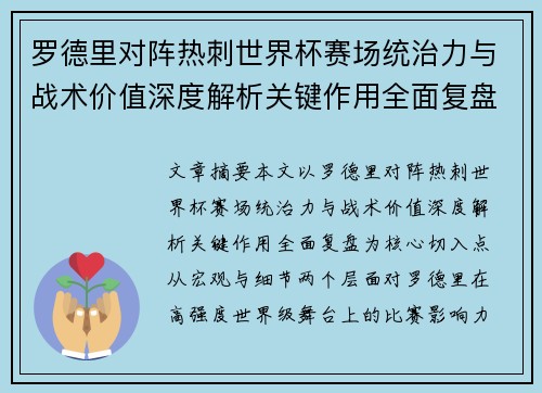 罗德里对阵热刺世界杯赛场统治力与战术价值深度解析关键作用全面复盘
