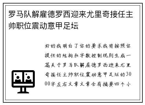 罗马队解雇德罗西迎来尤里奇接任主帅职位震动意甲足坛