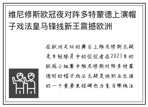 维尼修斯欧冠夜对阵多特蒙德上演帽子戏法皇马锋线新王震撼欧洲