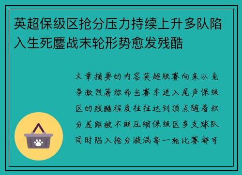 英超保级区抢分压力持续上升多队陷入生死鏖战末轮形势愈发残酷