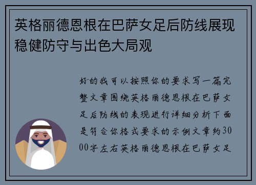 英格丽德恩根在巴萨女足后防线展现稳健防守与出色大局观
